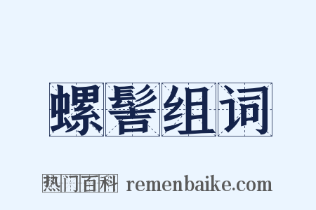 螺髻组词是什么意思的图片